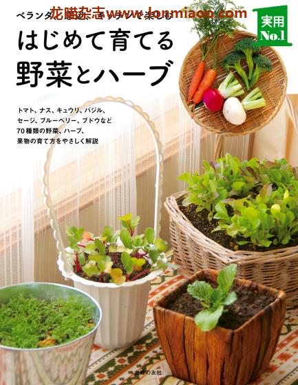 [日本版]Shufunotomo 实用No.1系列 はじめて育てる野菜とハーブ 园艺蔬菜香草栽培PDF电子书下载